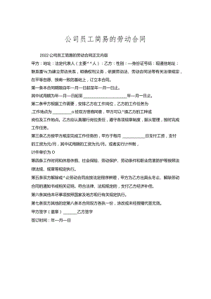 公司员工简易的劳动合同.docx