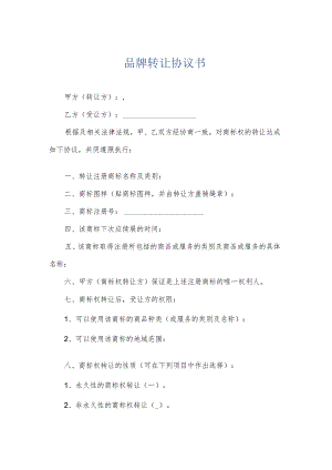 品牌转让协议书.docx