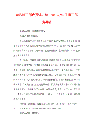竞选班干部优秀演讲稿_竞选小学生班干部演讲稿.docx