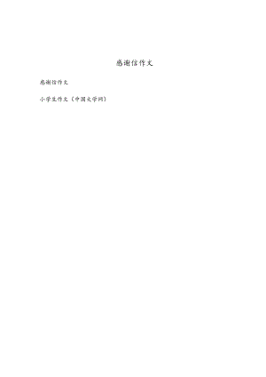 感谢信作文.docx
