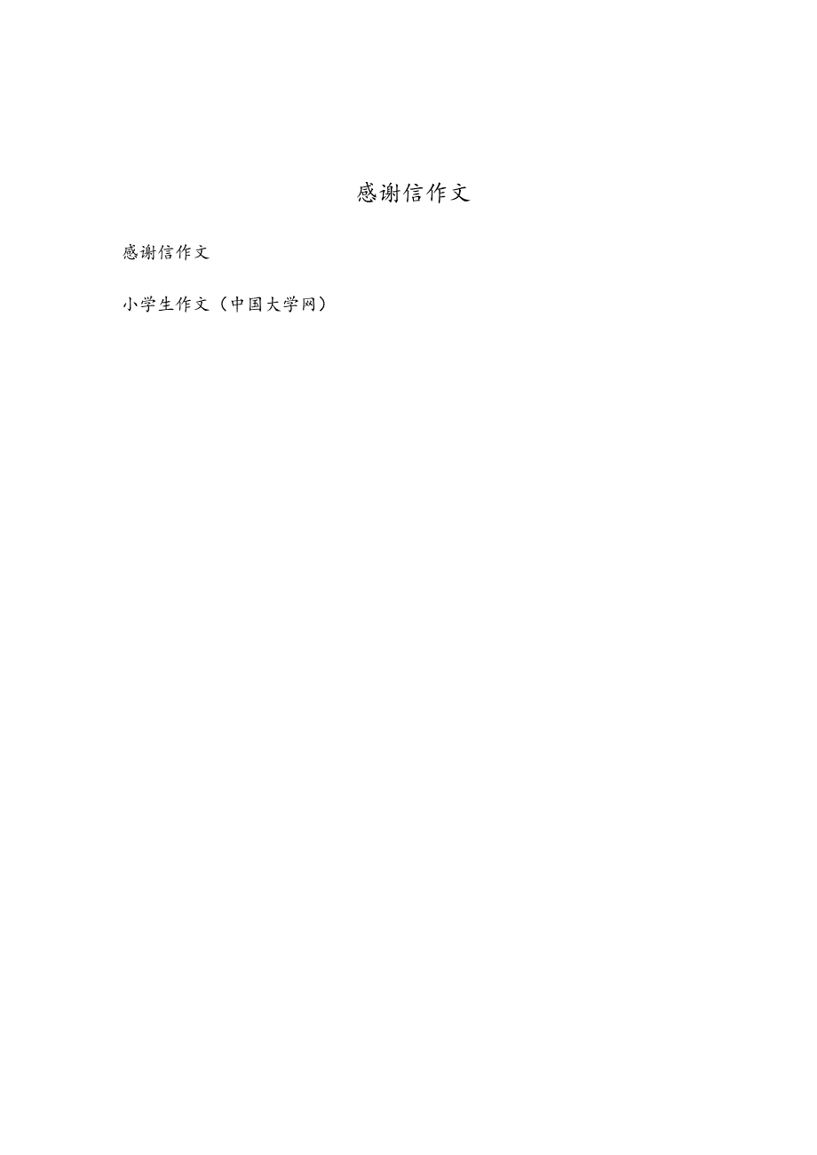 感谢信作文.docx_第1页