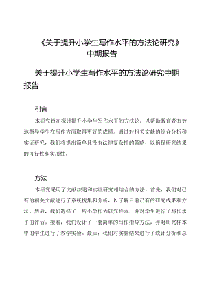 《关于提升小学生写作水平的方法论研究》中期报告.docx