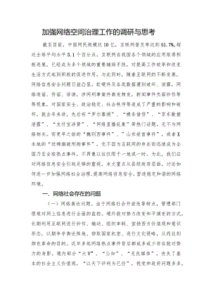 加强网络空间治理工作的调研与思考.docx