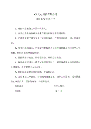XX光电科技有限公司班组长安全责任书（2023年）.docx