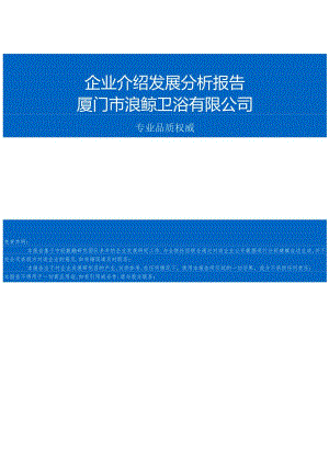 厦门市浪鲸卫浴有限公司介绍企业发展分析报告.docx