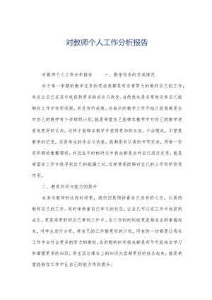 对教师个人工作分析报告.docx