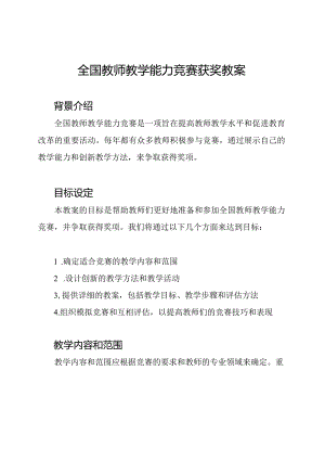 全国教师教学能力竞赛获奖教案.docx