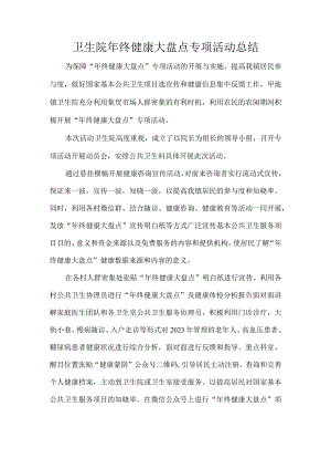 卫生院年终健康大盘点专项活动总结.docx