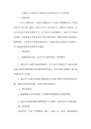 大象版三年级科学上册第四单元教学设计空气占据空间.docx