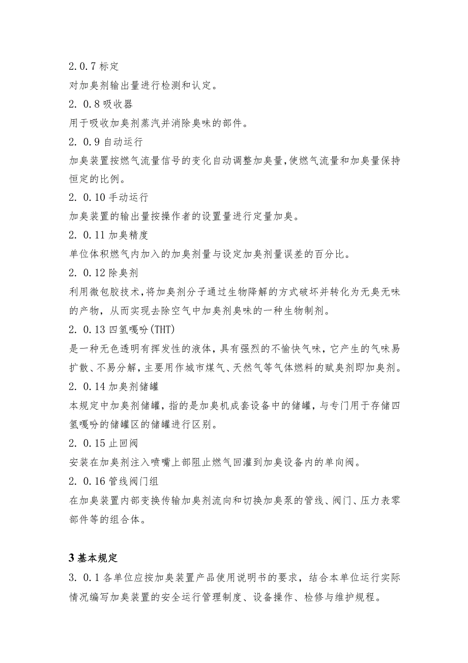 天然气加臭管理规定.docx_第2页