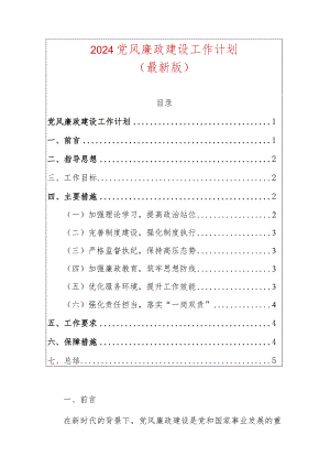 2024党风廉政建设工作计划方案（最新版）.docx
