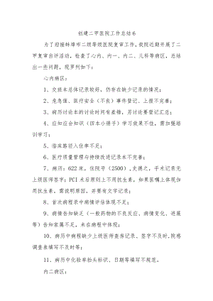 创建二甲医院工作总结 6.docx