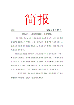 开展心理健康教育活动简报.docx