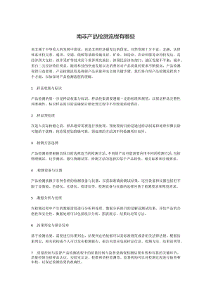 南非产品检测流程有哪些.docx