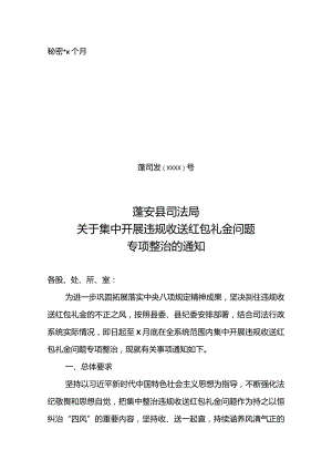 开展收送红包礼金整治方案.docx