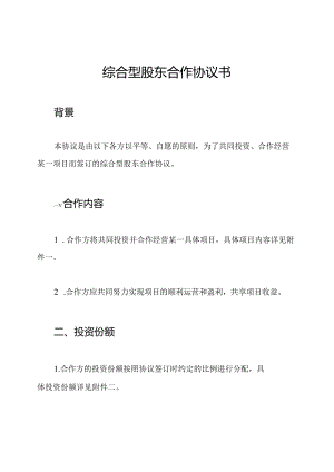 综合型股东合作协议书.docx