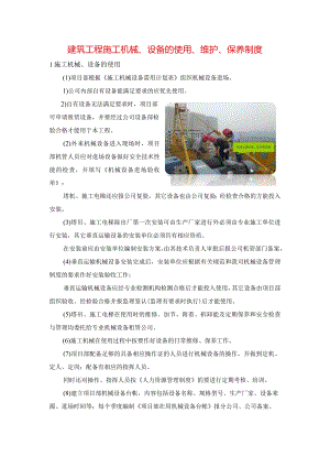 建筑工程施工机械、设备的使用、维护、保养制度.docx