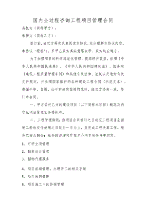 国内全过程咨询工程项目管理合同.docx