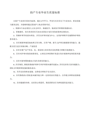助产专业毕业生质量标准.docx