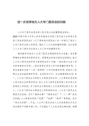 学习时报：进一步发挥地方人大专门委员会的功能.docx