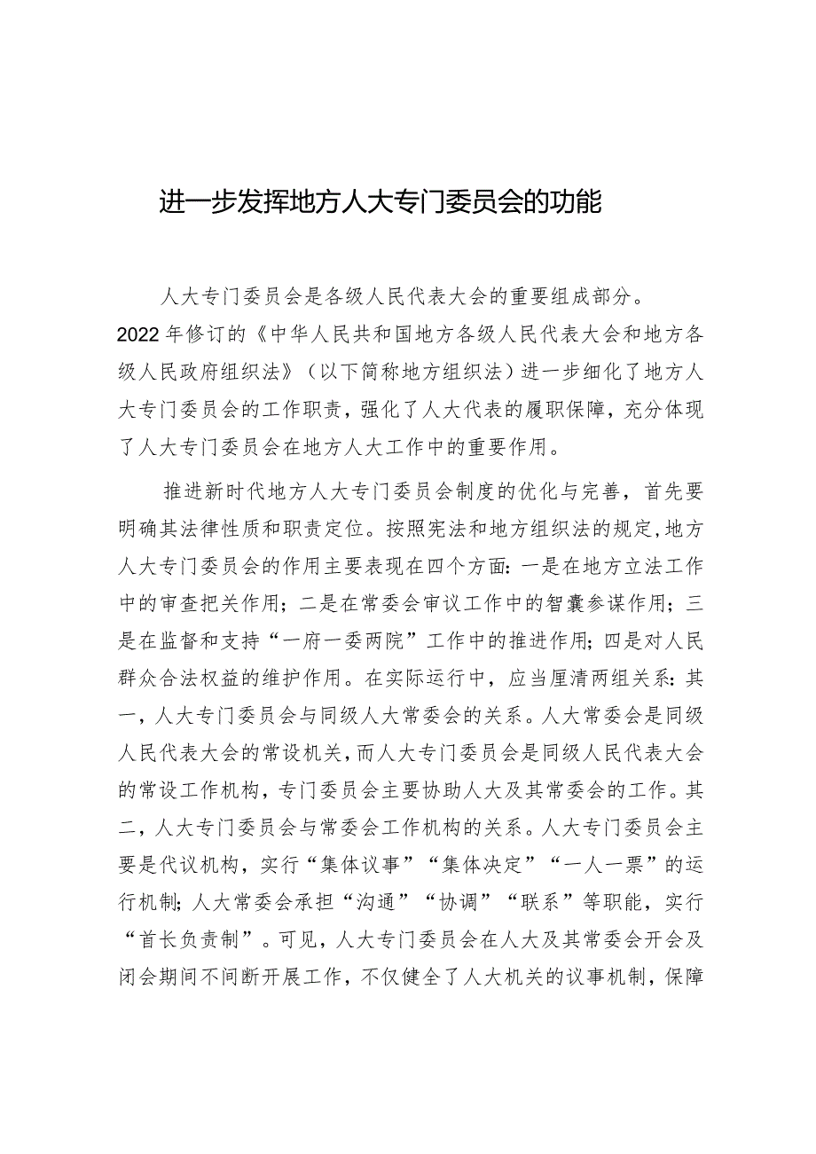 学习时报：进一步发挥地方人大专门委员会的功能.docx_第1页