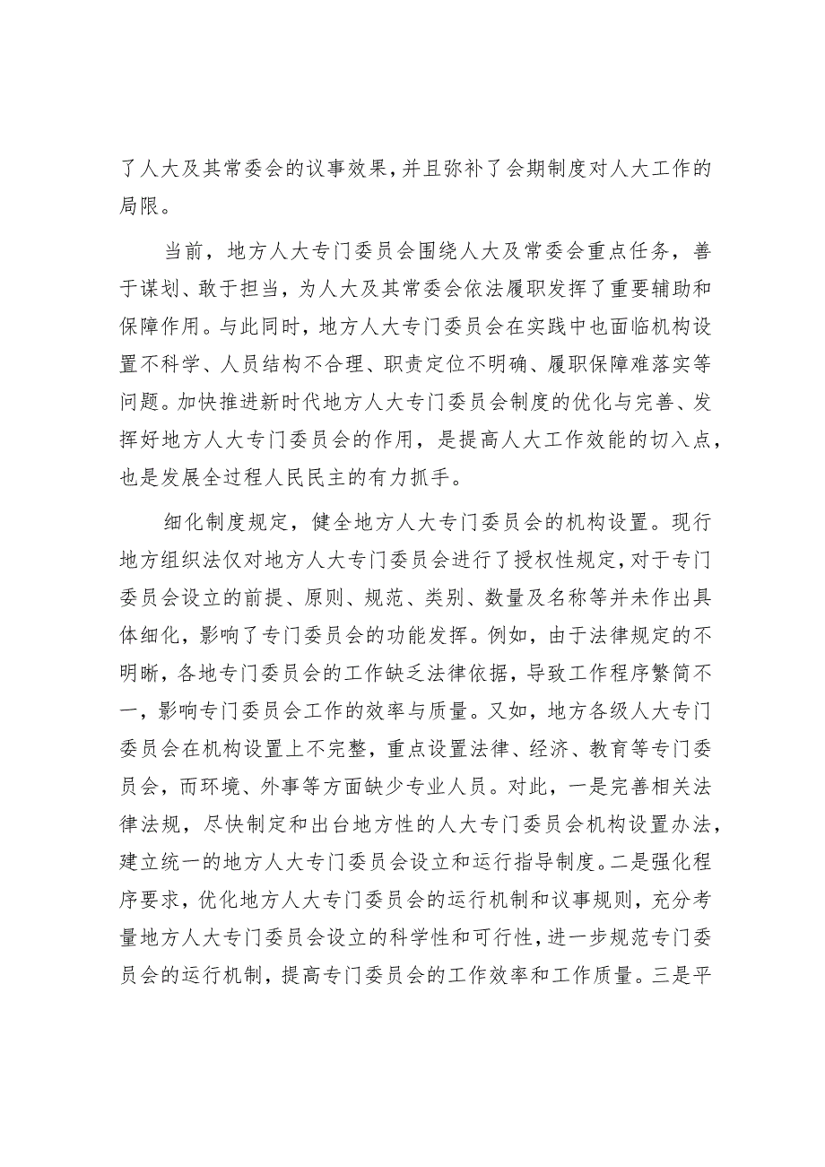 学习时报：进一步发挥地方人大专门委员会的功能.docx_第2页