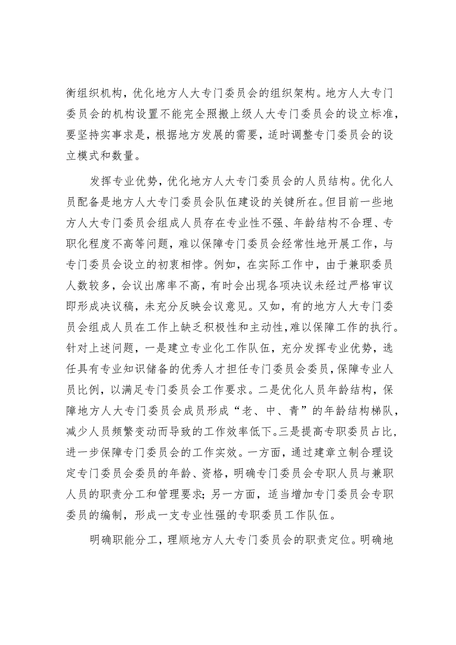 学习时报：进一步发挥地方人大专门委员会的功能.docx_第3页
