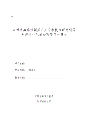 NO江西省战略性新兴产业专利技术研发引导与产业化示范专项项目申报书.docx