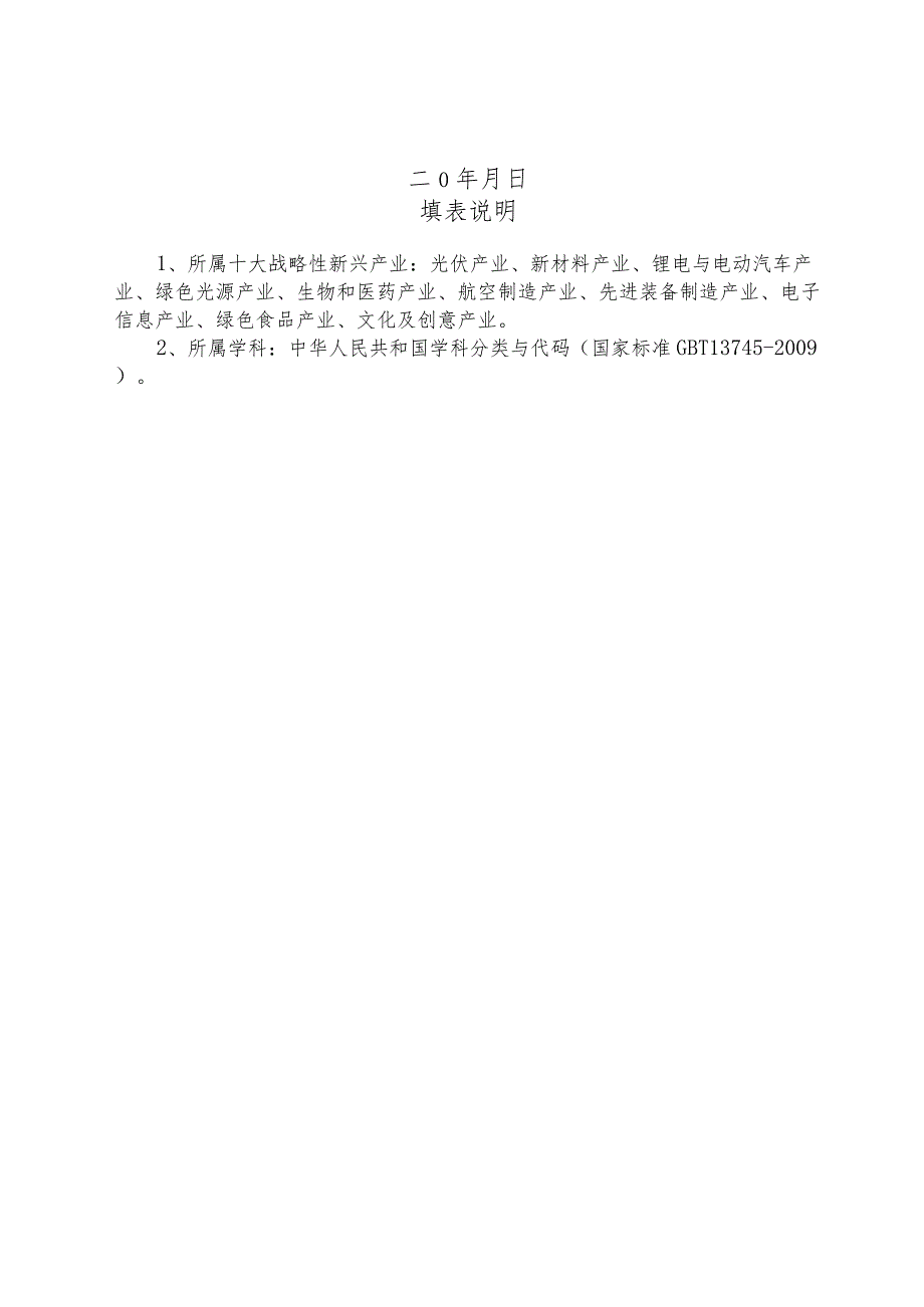 NO江西省战略性新兴产业专利技术研发引导与产业化示范专项项目申报书.docx_第2页