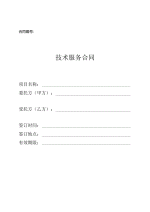 技术服务合同.docx