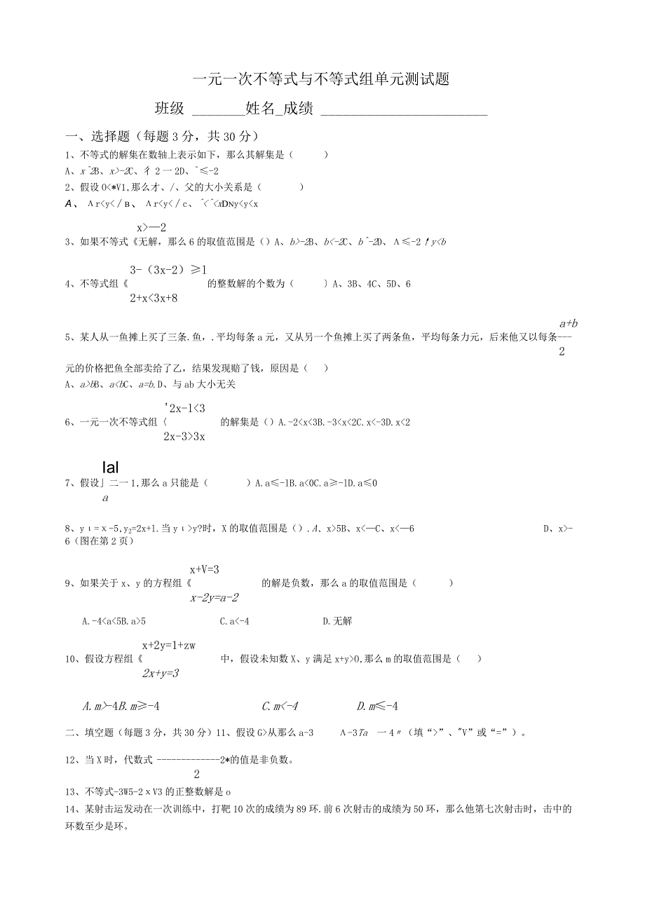 新北师版一元一次不等式与不等式组单元测试题1.docx_第1页