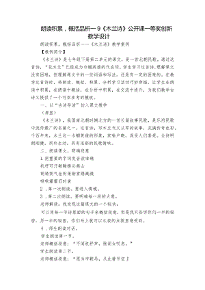 朗读积累概括品析——9《木兰诗》公开课一等奖创新教学设计.docx
