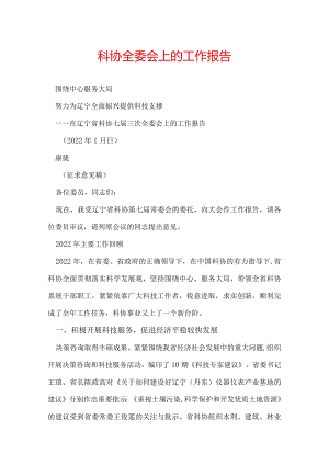 科协全委会上的工作报告.docx