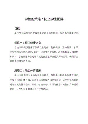 学校的策略：防止学生肥胖.docx
