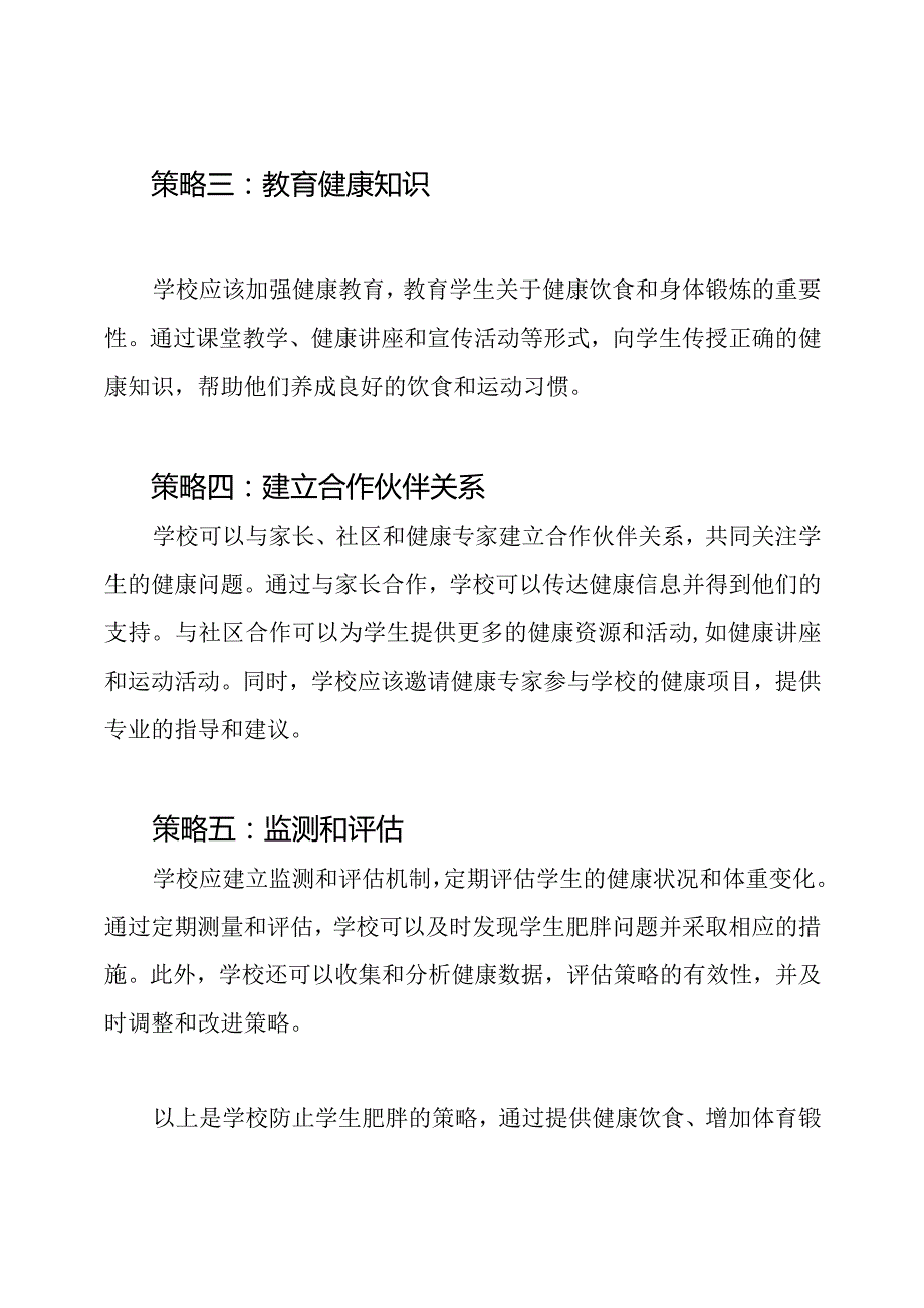 学校的策略：防止学生肥胖.docx_第2页