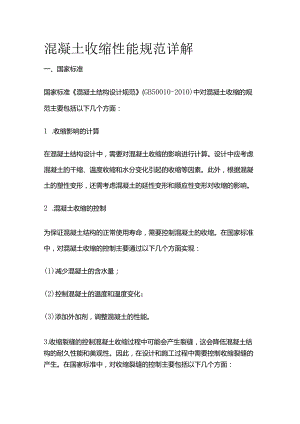 混凝土收缩性能规范详解.docx