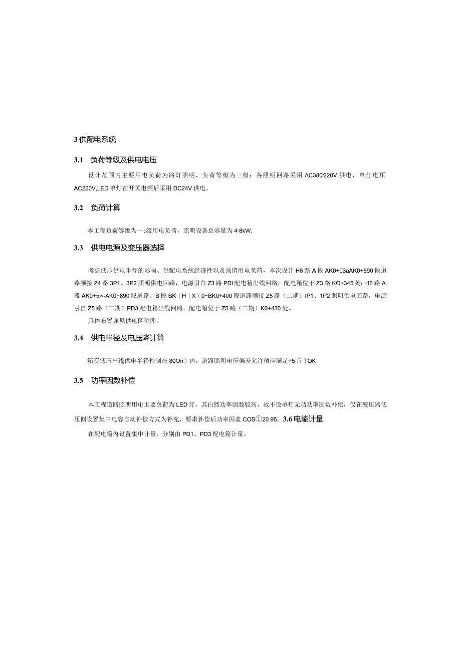 昌瑞路（H6路）工程--照明施工图设计说明.docx_第3页