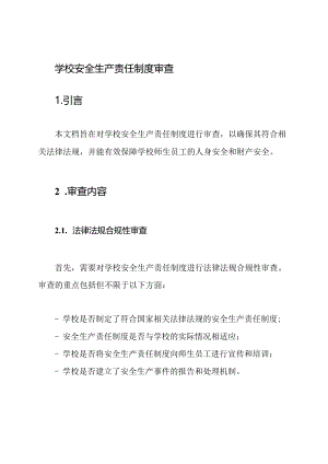 学校安全生产责任制度审查.docx