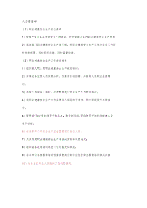 项目人力资源部职业健康安全生产责任清单及工作任务清单.docx