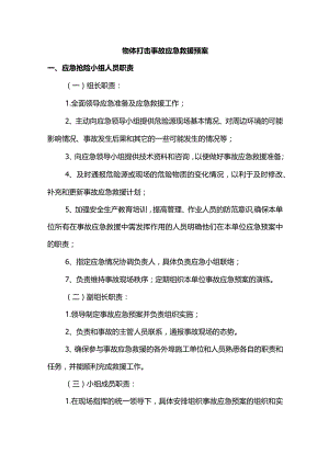 物体打击事故应急救援预案.docx