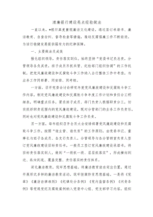清廉银行建设亮点经验做法.docx