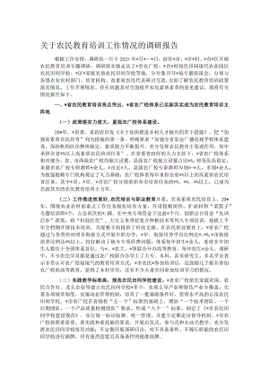 关于农民教育培训工作情况的调研报告.docx
