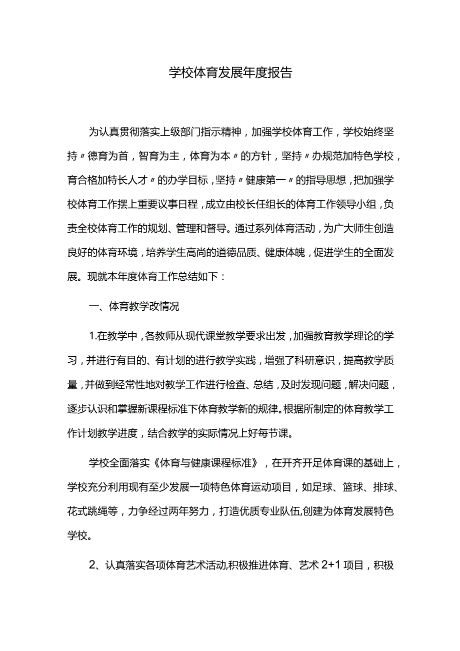 学校体育发展年度报告.docx_第1页
