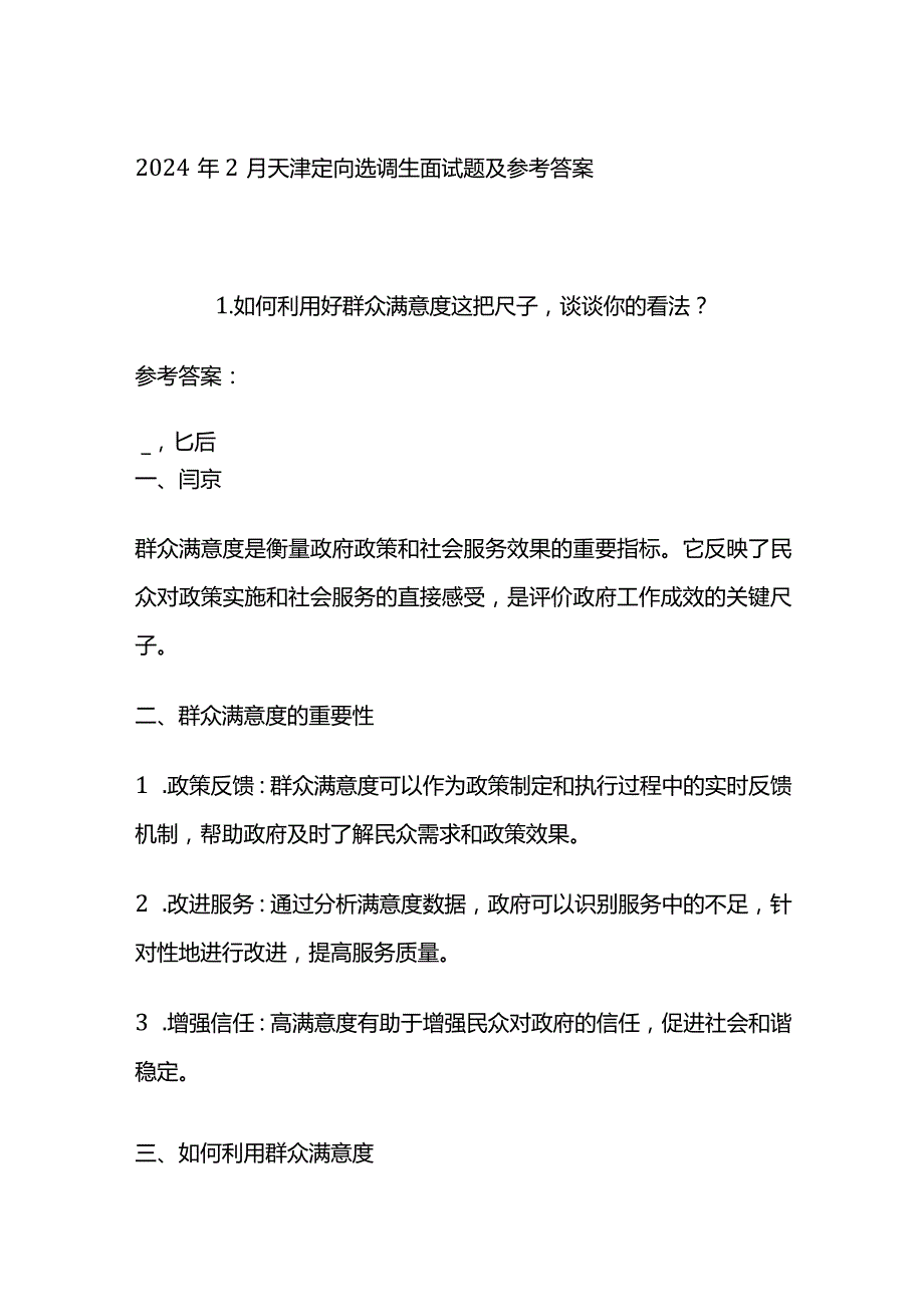 2024年2月天津定向选调生面试题及参考答案.docx_第1页