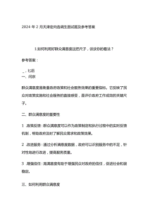 2024年2月天津定向选调生面试题及参考答案.docx