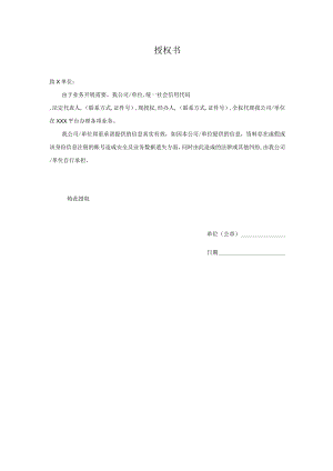 授权书模版(企业授权个人).docx