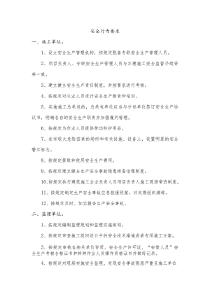 安全行为要求.docx