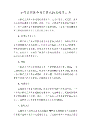 如何选购适合自己需求的三轴动力头.docx