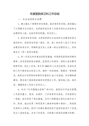 年度医院保卫科工作总结.docx