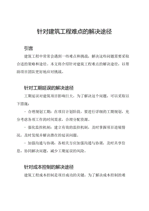针对建筑工程难点的解决途径.docx